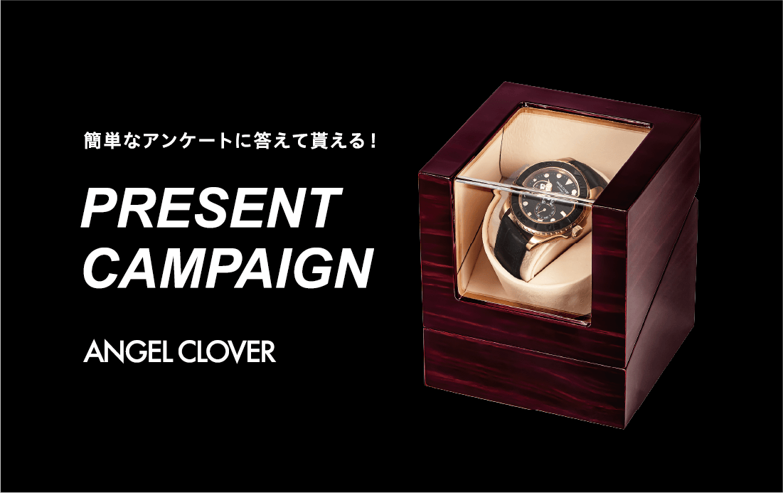 ワインディングマシーンプレゼントキャンペーン 応募フォーム | Angel