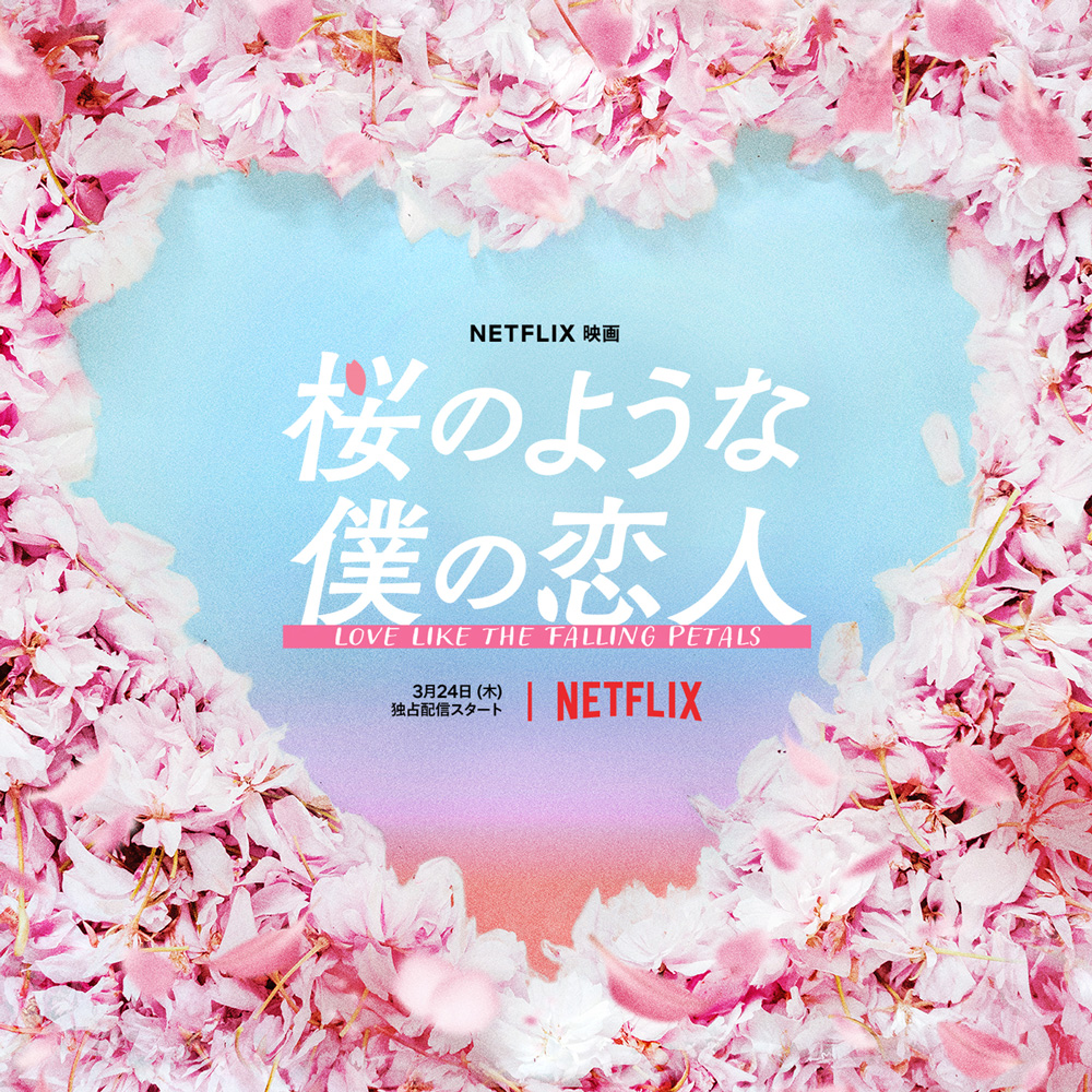 Netflix映画『桜のような僕の恋人』で要潤さんがANGEL CLOVERを着用！