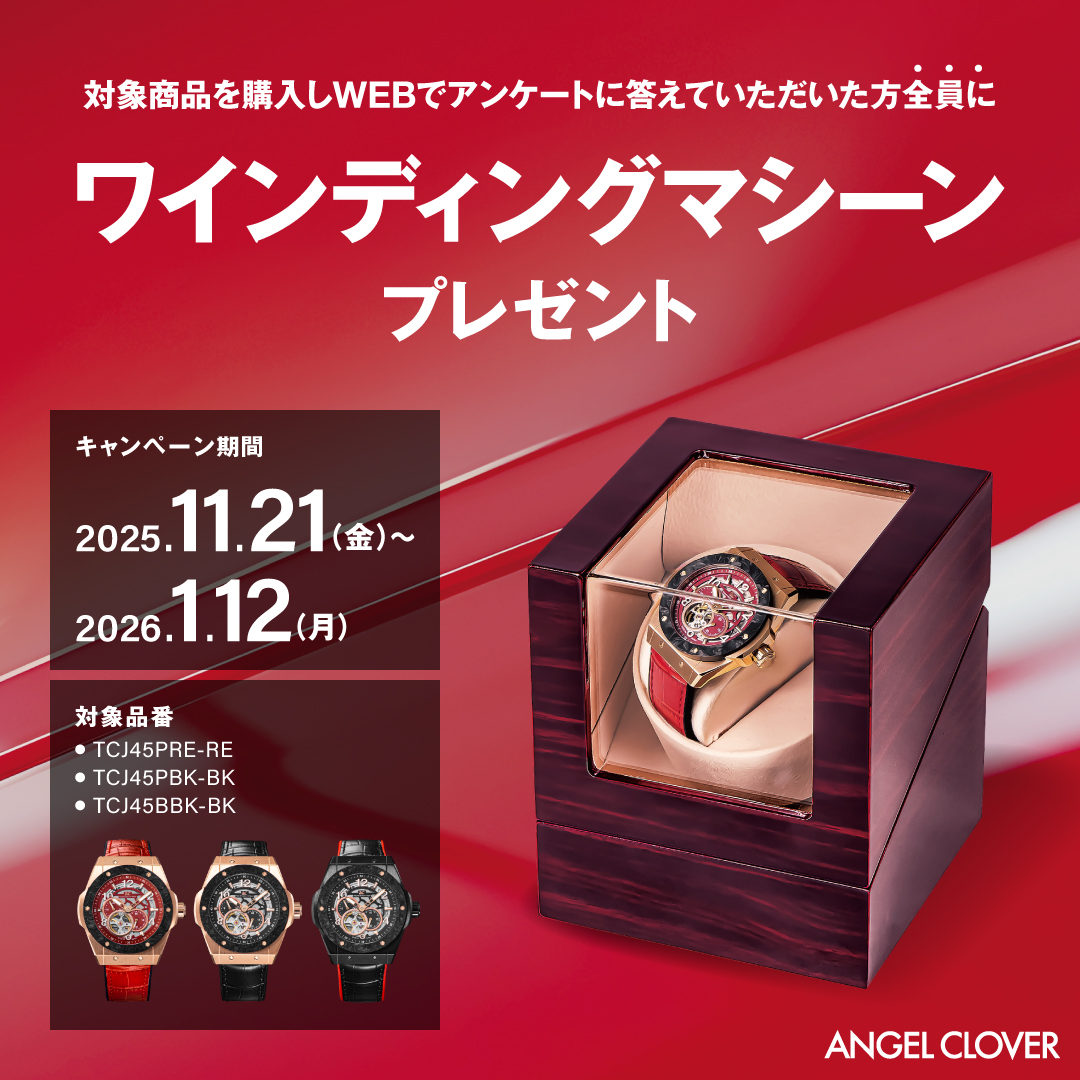 ワインディングマシーンプレゼントキャンペーン